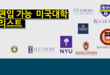 2026년 봄학기 편입 가능 미국대학 리스트